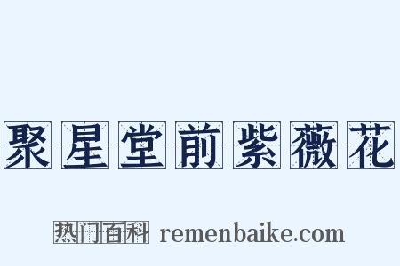 聚星堂前紫薇花是什么意思的图片